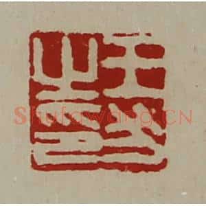 清代 陈介祺藏并辑 印谱《王犬之印》篆刻印章作品图片欣赏