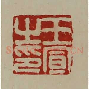 清代 陈介祺藏并辑 印谱《王宣之印》篆刻印章作品图片欣赏