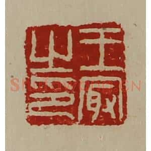 清代 陈介祺藏并辑 印谱《王冣之印》篆刻印章作品图片欣赏