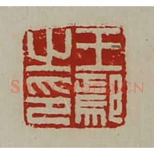 清代 陈介祺藏并辑 印谱《王鄢之印》篆刻印章作品图片欣赏