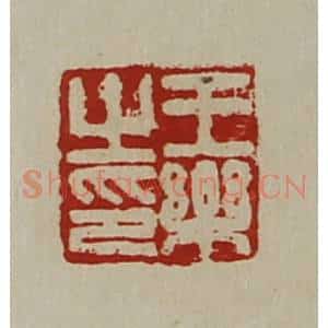 清代 陈介祺藏并辑 印谱《王乐之印》篆刻印章作品图片欣赏