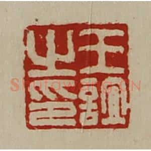清代 陈介祺藏并辑 印谱《王谊之印》篆刻印章作品图片欣赏
