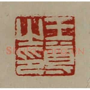 清代 陈介祺藏并辑 印谱《王尊之印》篆刻印章作品图片欣赏