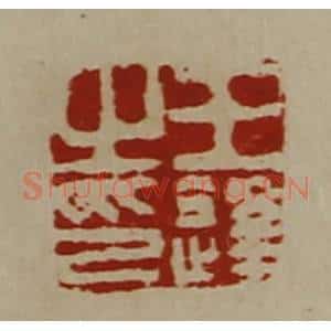 清代 陈介祺藏并辑 印谱《王逢之印》篆刻印章作品图片欣赏