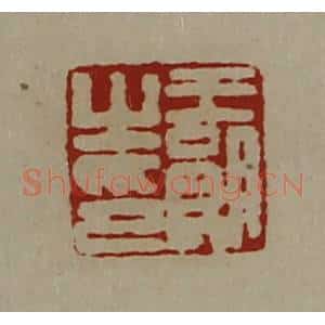清代 陈介祺藏并辑 印谱《王朗之印》篆刻印章作品图片欣赏
