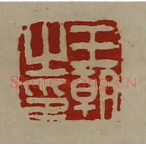 清代 陈介祺藏并辑 印谱《王朝之印》篆刻印章作品图片欣赏