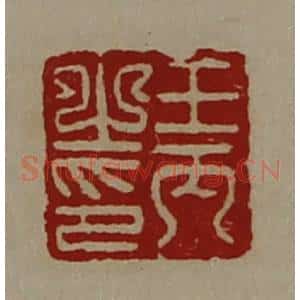 清代 陈介祺藏并辑 印谱《王丙之印》篆刻印章作品图片欣赏