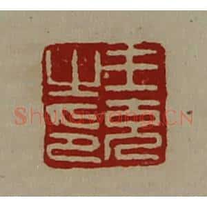 清代 陈介祺藏并辑 印谱《王充之印》篆刻印章作品图片欣赏