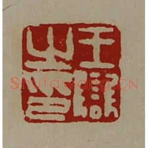 清代 陈介祺藏并辑 印谱《王雠之印》篆刻印章作品图片欣赏