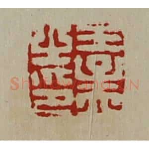 清代 陈介祺藏并辑 印谱《王孟之印》篆刻印章作品图片欣赏