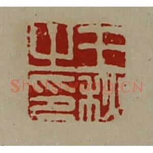 清代 陈介祺藏并辑 印谱《王秋之印》篆刻印章作品图片欣赏