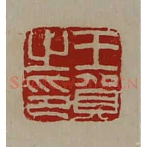 清代 陈介祺藏并辑 印谱《王贺之印》篆刻印章作品图片欣赏