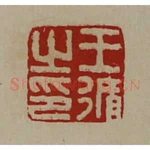 清代 陈介祺藏并辑 印谱《王循之印》篆刻印章作品图片欣赏