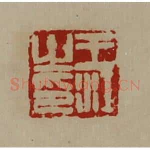清代 陈介祺藏并辑 印谱《王江之印》篆刻印章作品图片欣赏