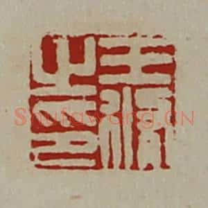 清代 陈介祺藏并辑 印谱《王修之印》篆刻印章作品图片欣赏