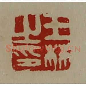 清代 陈介祺藏并辑 印谱《王林之印》篆刻印章作品图片欣赏