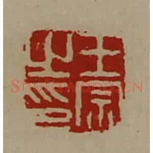 清代 陈介祺藏并辑 印谱《王宗之印》篆刻印章作品图片欣赏