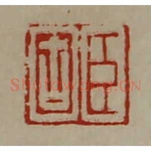 清代 陈介祺藏并辑 印谱《臣固》篆刻印章作品图片欣赏