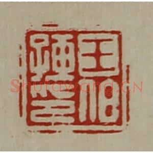 清代 陈介祺藏并辑 印谱《王伯孺印》篆刻印章作品图片欣赏