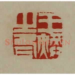 清代 陈介祺藏并辑 印谱《王焕之印》篆刻印章作品图片欣赏