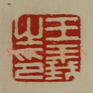 清代 陈介祺藏并辑 印谱《王义之印》篆刻印章作品图片欣赏