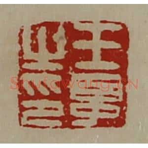 清代 陈介祺藏并辑 印谱《王晁之印》篆刻印章作品图片欣赏