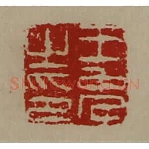 清代 陈介祺藏并辑 印谱《王免之印》篆刻印章作品图片欣赏
