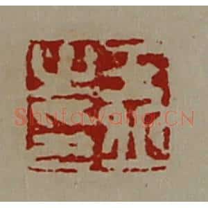 清代 陈介祺藏并辑 印谱《王丘之印》篆刻印章作品图片欣赏