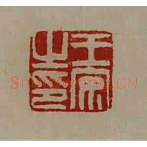 清代 陈介祺藏并辑 印谱《王安之印》篆刻印章作品图片欣赏