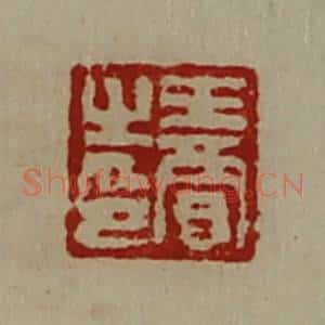 清代 陈介祺藏并辑 印谱《王贾之印》篆刻印章作品图片欣赏