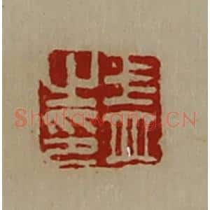 清代 陈介祺藏并辑 印谱《王并之印》篆刻印章作品图片欣赏