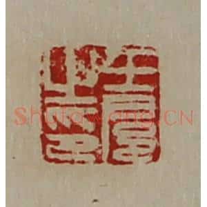 清代 陈介祺藏并辑 印谱《王扈之印》篆刻印章作品图片欣赏