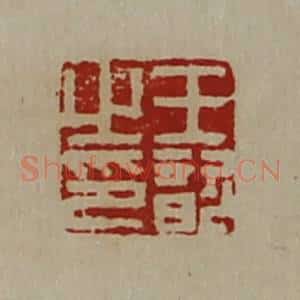 清代 陈介祺藏并辑 印谱《王歆之印》篆刻印章作品图片欣赏