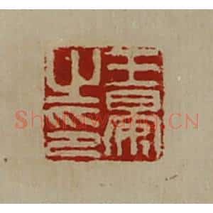 清代 陈介祺藏并辑 印谱《王晏之印》篆刻印章作品图片欣赏