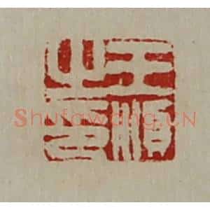 清代 陈介祺藏并辑 印谱《王顺之印》篆刻印章作品图片欣赏