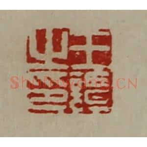 清代 陈介祺藏并辑 印谱《王谭之印》篆刻印章作品图片欣赏