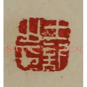 清代 陈介祺藏并辑 印谱《王欣之印》篆刻印章作品图片欣赏