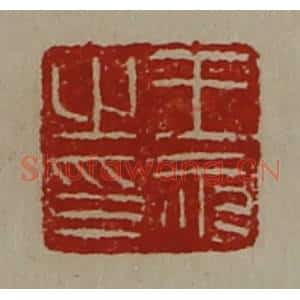清代 陈介祺藏并辑 印谱《王永之印》篆刻印章作品图片欣赏