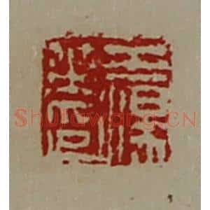 清代 陈介祺藏并辑 印谱《王汤之印》篆刻印章作品图片欣赏