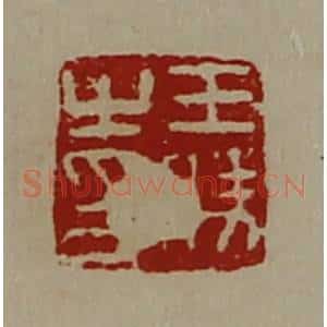 清代 陈介祺藏并辑 印谱《王胜之印》篆刻印章作品图片欣赏