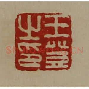 清代 陈介祺藏并辑 印谱《王登之印》篆刻印章作品图片欣赏