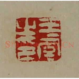清代 陈介祺藏并辑 印谱《王虞之印》篆刻印章作品图片欣赏