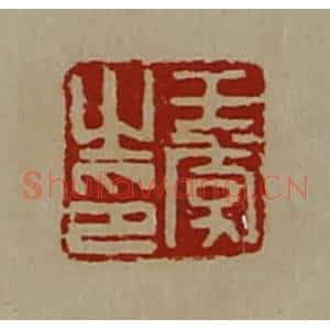 清代 陈介祺藏并辑 印谱《王季之印》篆刻印章作品图片欣赏