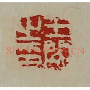 清代 陈介祺藏并辑 印谱《王闵之印》篆刻印章作品图片欣赏
