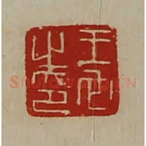 清代 陈介祺藏并辑 印谱《王它之印》篆刻印章作品图片欣赏