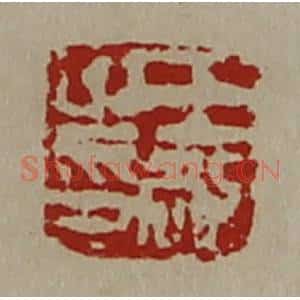 清代 陈介祺藏并辑 印谱《王敞之印》篆刻印章作品图片欣赏