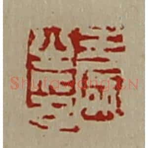 清代 陈介祺藏并辑 印谱《王国之印》篆刻印章作品图片欣赏
