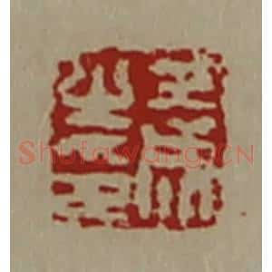 清代 陈介祺藏并辑 印谱《王成之印》篆刻印章作品图片欣赏