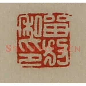 清代 陈介祺藏并辑 印谱《留放私印》篆刻印章作品图片欣赏