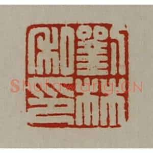清代 陈介祺藏并辑 印谱《刘林私印》篆刻印章作品图片欣赏